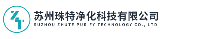 蘇州珠特凈化科技有限公司